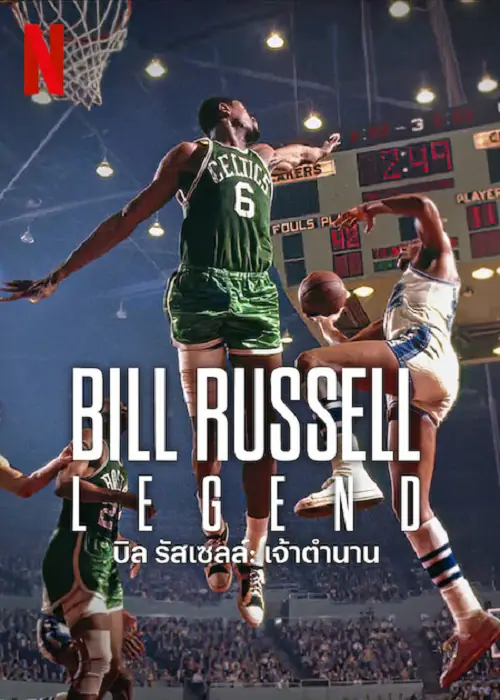 Bill Russell Legend บิลรัสเซลล์ เจ้าตำนาน