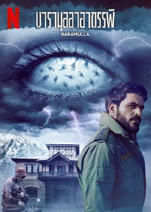 Baramulla บารามุลลาอาถรรพ์