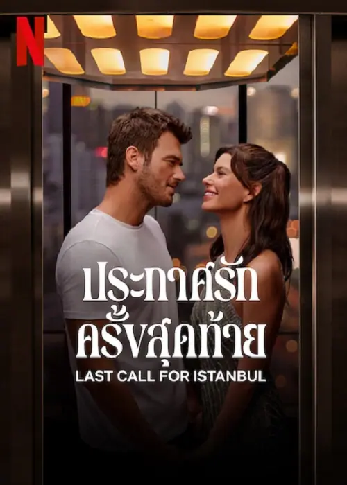 Last Call for Istanbul ประกาศรักครั้งสุดท้าย