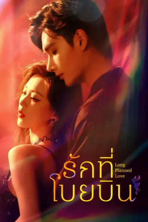 Long Planned Love รักที่โบยบิน