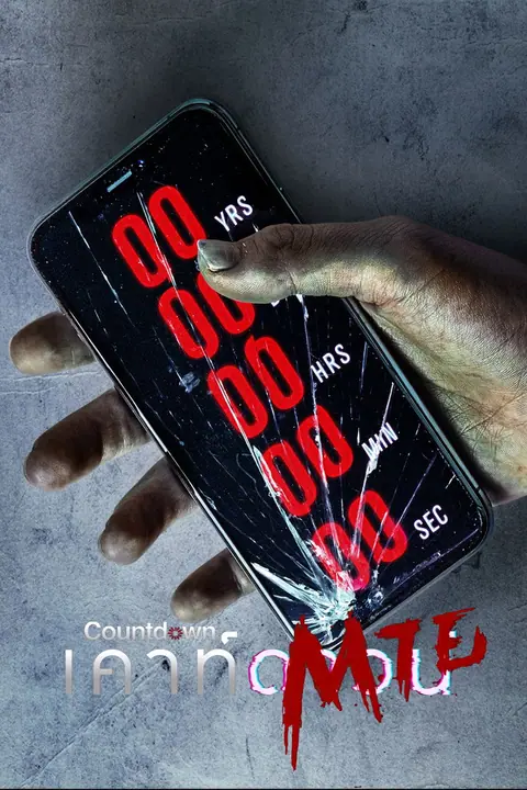 Countdown เคาท์ดาวน์ตาย