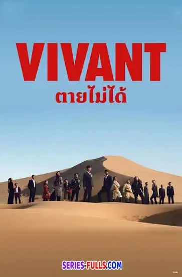 Vivant ตายไม่ได้