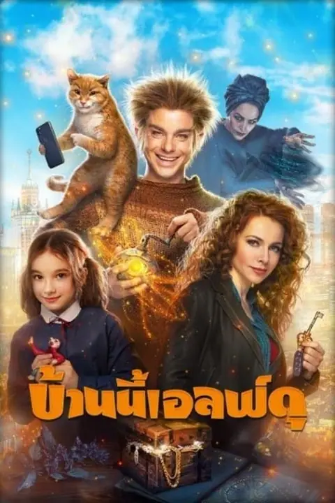 The House Elf บ้านนี้เอลฟ์ดุ