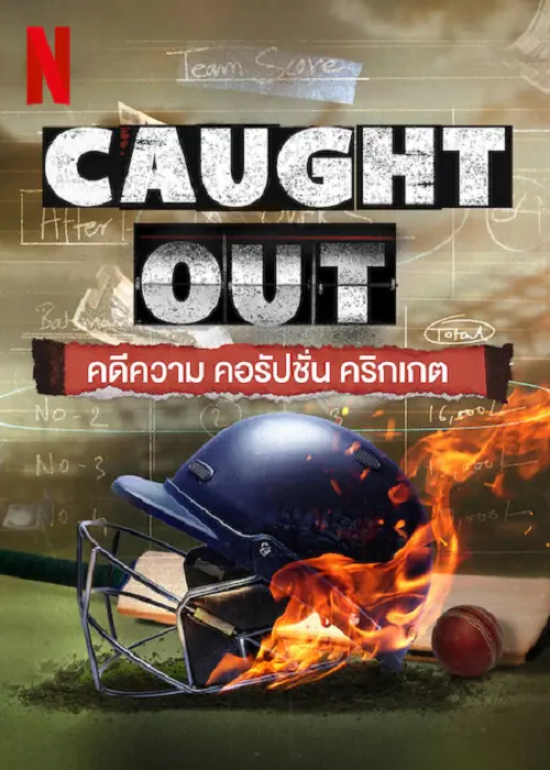 Caught Out คดีความ คอรัปชั่น คริกเกต
