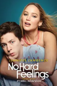 No Hard Feelings สาวแซ่บแอ๊บมาอ่อย