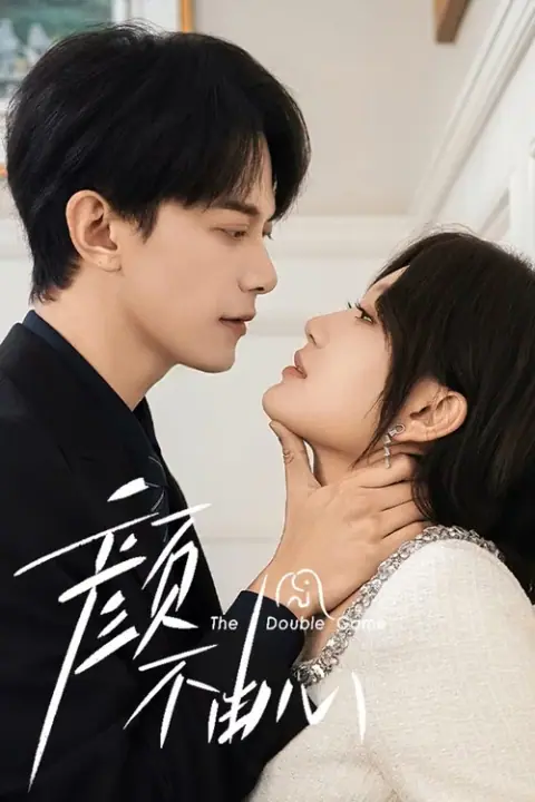The Double Game เกมสองหน้า