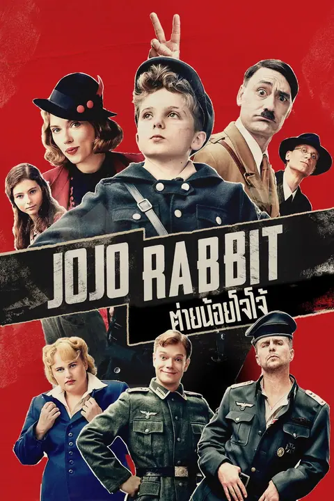Jojo Rabbit ต่ายน้อยโจโจ้