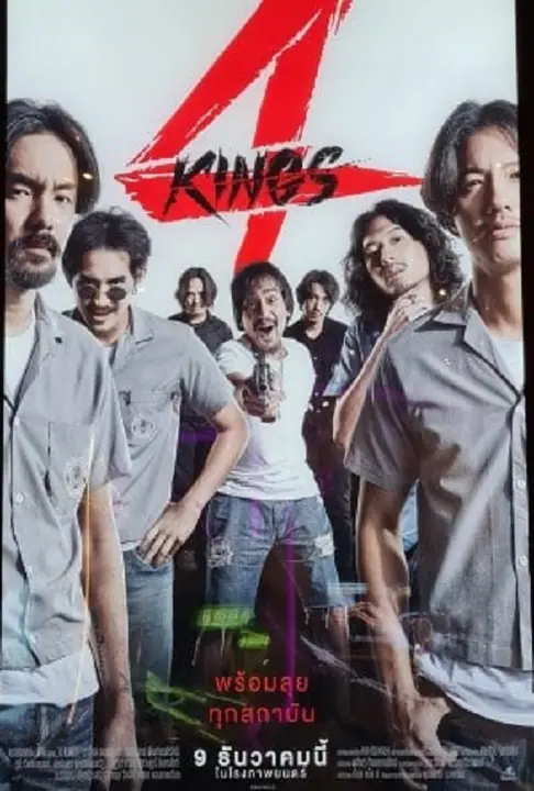 4 Kings อาชีวะยุค 90