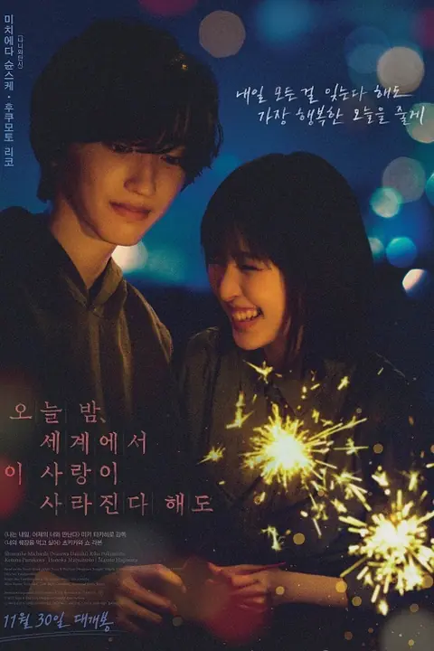 Even if This Love Disappears from the World Tonight คืนฝันก่อนฉันลืมเธอ