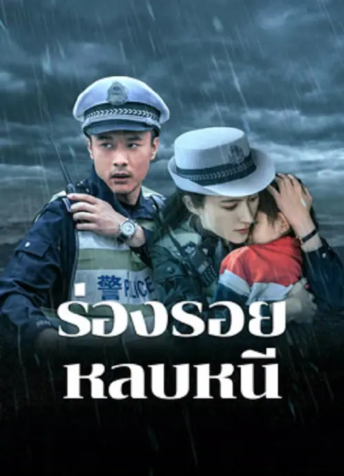 Escape And Track ร่องรอยหลบหนี