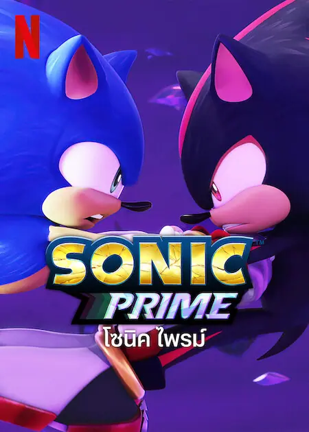 Sonic Prime Season 2 โซนิค ไพรม์ ซีซั่น 2