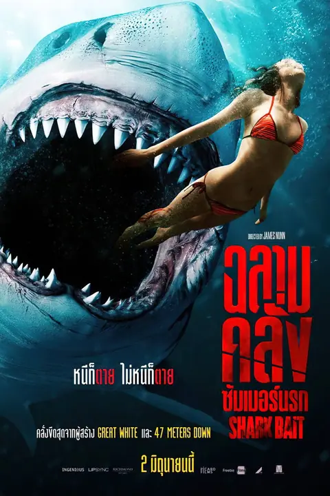 Shark Bait ฉลามคลั่ง ซัมเมอร์นรก