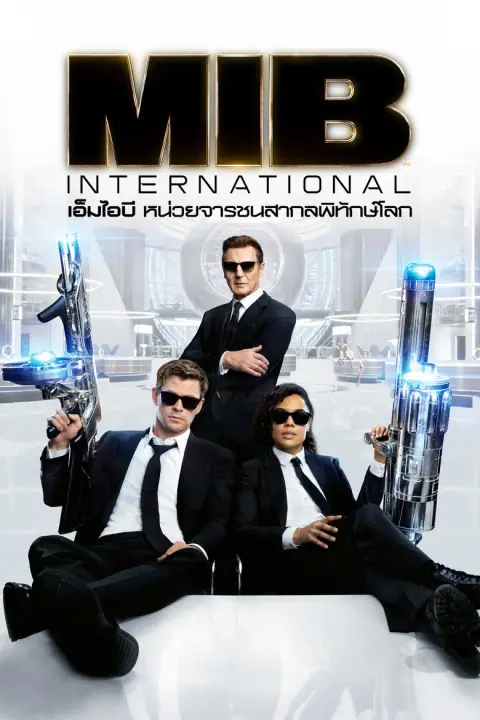 Men in Black 4 International เอ็มไอบี หน่วยจารชนสากลพิทักษ์โลก
