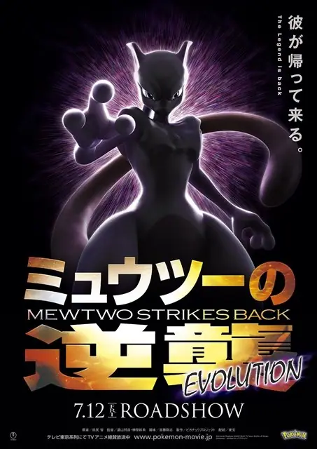 Pokemon Mewtwo Strikes Back Evolution โปเกมอน เดอะมูฟวี่ ตอน ความแค้นของมิวทู อีโวลูชัน