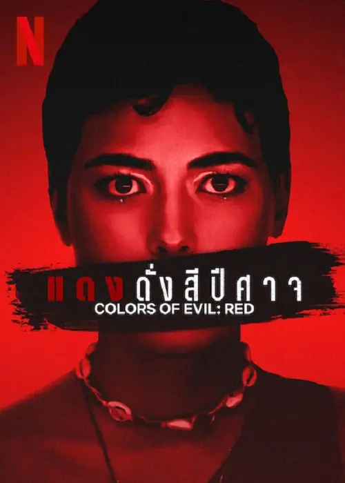 Corlors of Evil Red แดงดั่งสีปีศาจ