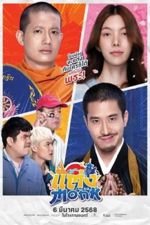 Monk Will You Marry Monk? แต่งMonk ฉบับสุดท้าย