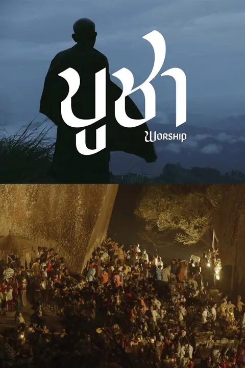 Worship บูชา