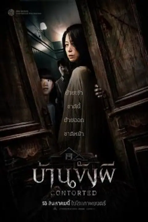 Contorted บ้านขังผี