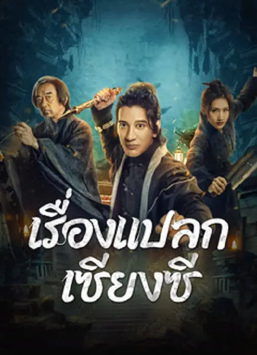 Xianxi Guishi เรื่องแปลกเซียงซี