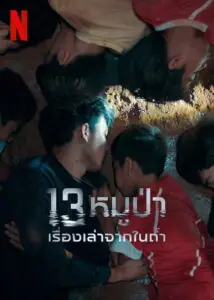 The Trapped 13 How We Survived The Thai Cave 13 หมูป่า เรื่องเล่าจากในถ้ำ