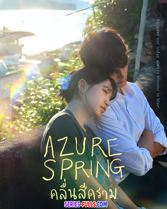 Azure Spring คลื่นสีคราม