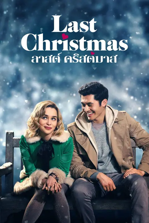 Last Christmas ลาสต์ คริสต์มาส