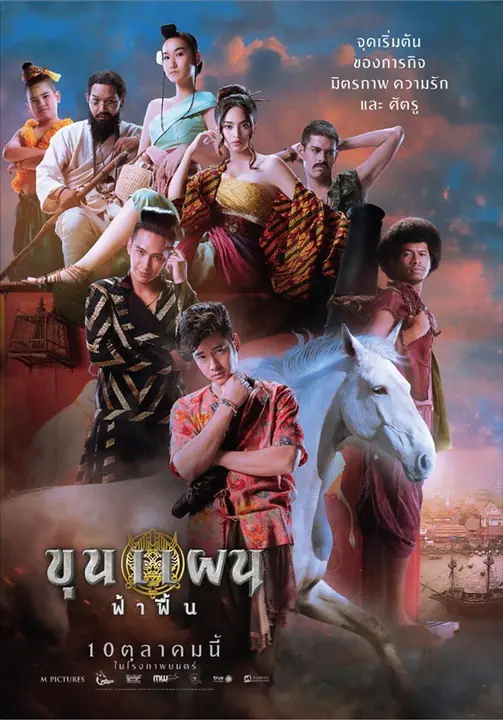 Khun Phaen Begins ขุนแผน ฟ้าฟื้น