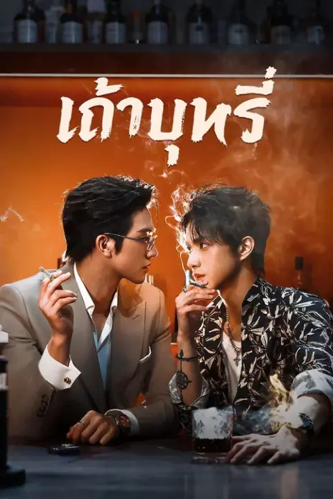 Ash เถ้าบุหรี่ พากย์ไทยและซับไทย
