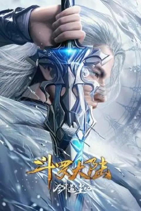 Soul Land Sword Master ตำนานจอมยุทธ์ภูตถังซาน วิถีจิตแห่งดาบ