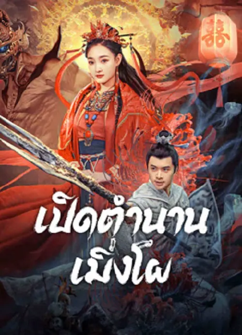 The Legend Of Meng Po เปิดตำนานเมิ่งโผ