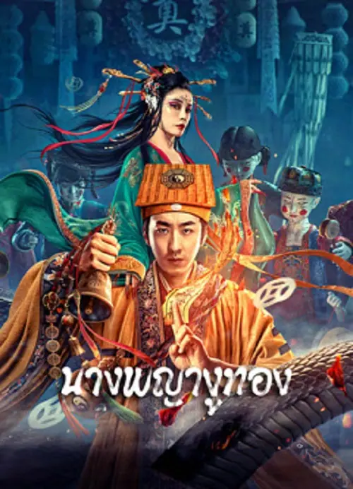 Snaker In Golder นางพญางูทอง