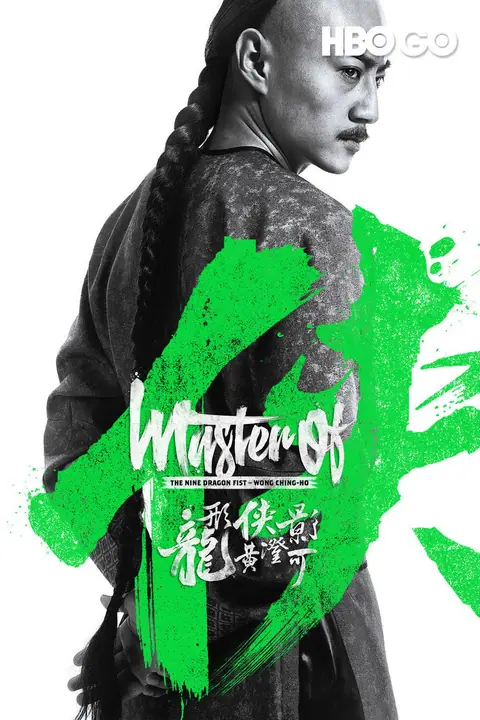 Master of the Nine Dragon Fist Wong Ching-Ho