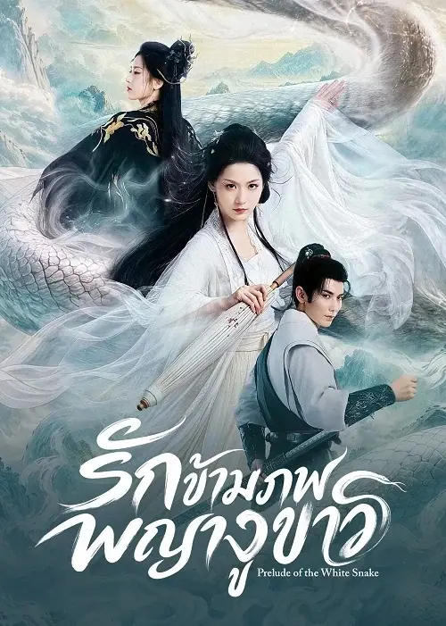 Prelude of the White Snake