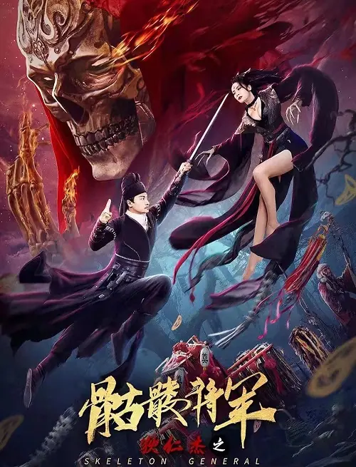 Detective Dee The Skeleton General ตี๋เหรินเจี๋ย ปริศนาโครงกระดูก