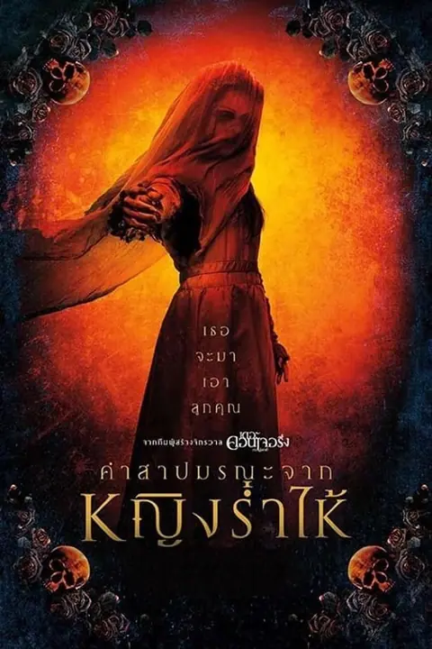 The Curse of La Llorona คำสาปมรณะจากหญิงร่ำไห้