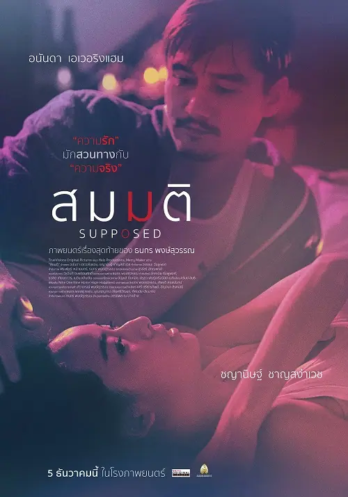 Supposed สมมติ