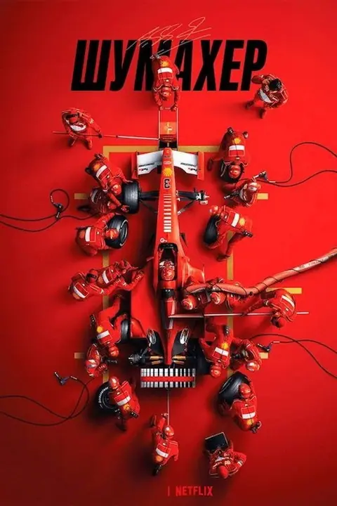 Schumacher ชูมัคเคอร์