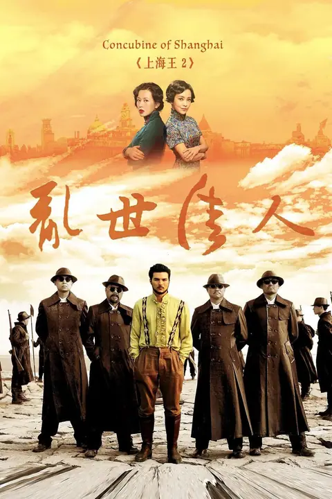Lord of Shanghai 2 โค่นอำนาจเจ้าพ่ออหังการ ภาค 2
