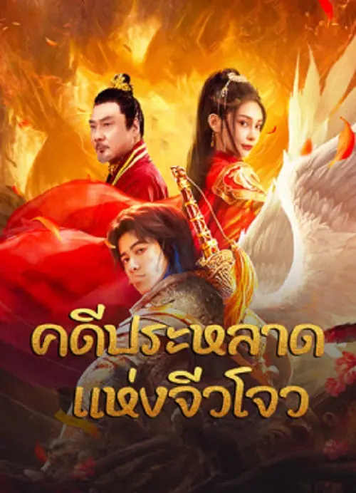 Novoland คดีประหลาดแห่งจิ่วโจว