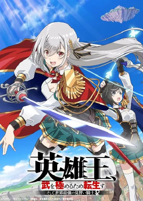 Eiyuu-ou Bu wo Kiwameru ราชาวีรชน เกิดใหม่เป็นอัศวินฝึกหัดที่แกร่งสุดในโลก