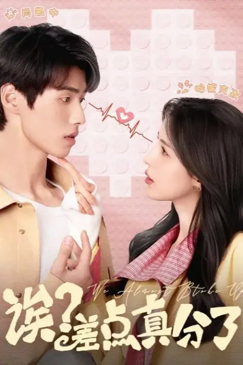 We Almost Broke Up รักนี้รีเพลย์ไม่เลิก พากย์ไทย (END)