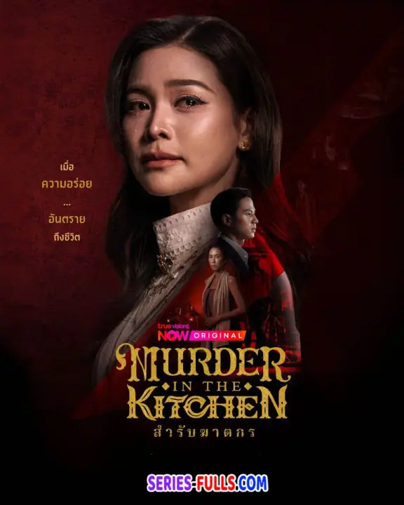 สำรับฆาตกร Murder in The Kitchen