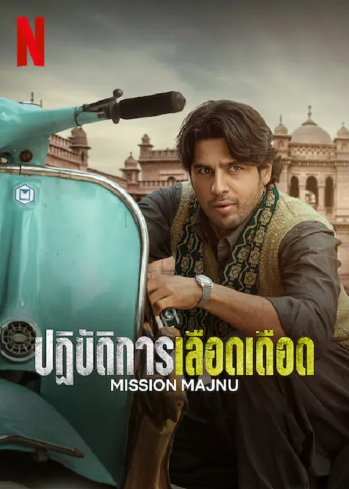 Mission Majnu ปฏิบัติการเลือดเดือด