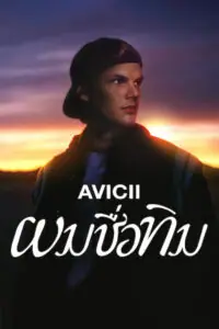 Im Tim ผมชื่อทิม
