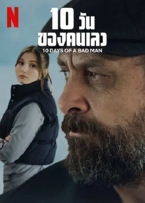 10 Days Of a Bad Man 10 วันของคนเลว