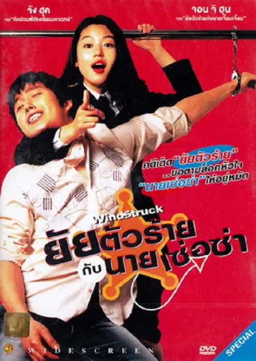 WindStruck ยัยตัวร้ายกับนายเซ่อซ่า