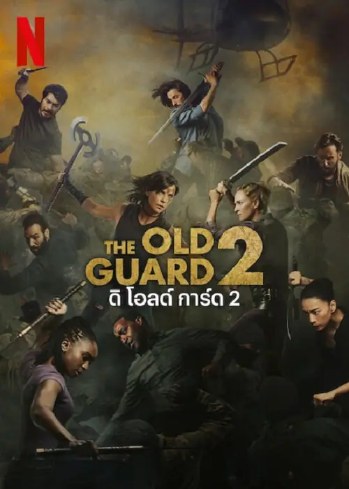 The Old Guard 2 ดิ โอลด์ การ์ด 2
