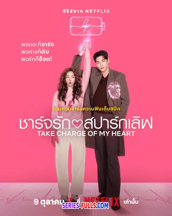 Take Charge of My Heart – ชาร์จรัก สปาร์กเลิฟ พากย์ไทย+ซับไทย