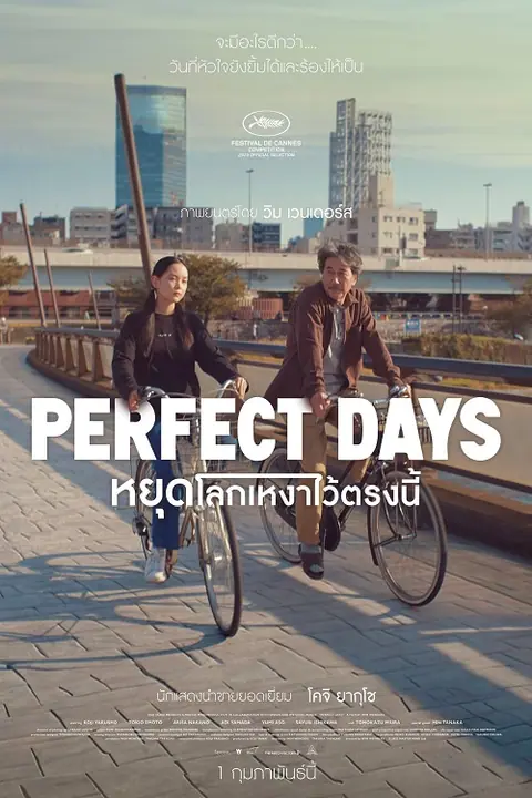 Perfect Days หยุดโลกเหงาไว้ตรงนี้