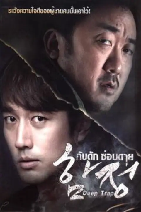 Deep Trap กับดัก ซ่อนตาย